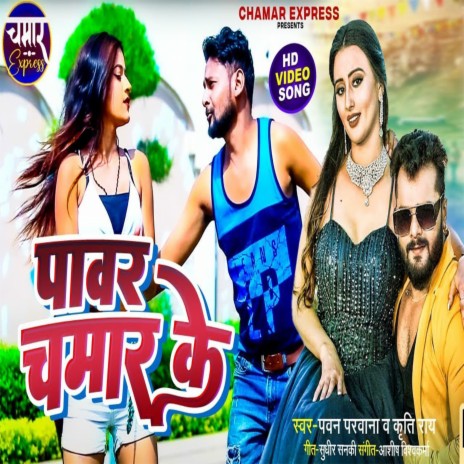 Power Chamare Ke | Boomplay Music