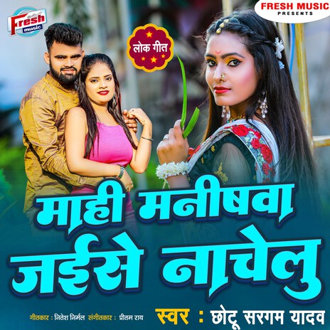 Mahi Manishwa Jaise Nachelu | Boomplay Music