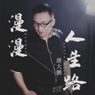 漫漫人生路 (伴奏) lyrics | Boomplay Music