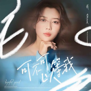 可不可以等我 (伴奏) lyrics | Boomplay Music