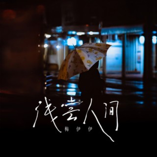 浅尝人间 lyrics | Boomplay Music