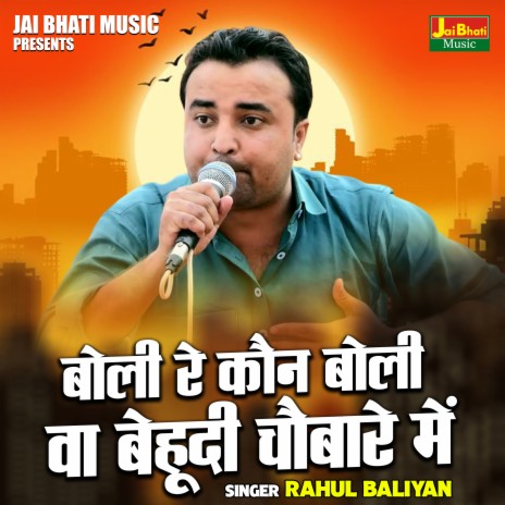 Boli Re Kaun Boli Va Behudi Chaubare Me | Boomplay Music