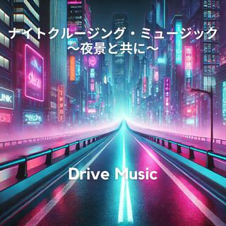 Drive BGM ナイトクルージング・ミュージック 〜夜景と共に〜