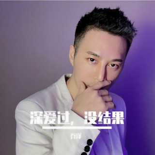 深爱过没结果 (伴奏) lyrics | Boomplay Music