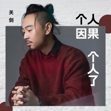 个人因果个人了 (DJ默涵版伴奏) | Boomplay Music