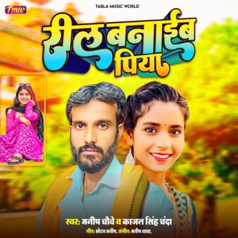 Reels Banaim Piya | Boomplay Music