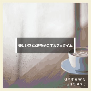 楽しいひとときを過ごすカフェタイム