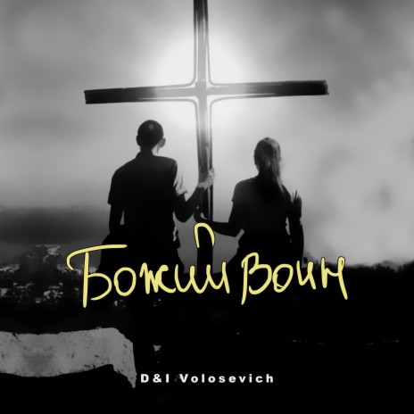 Божий воин ft. I Volosevich | Boomplay Music