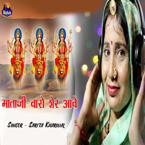 Mataji Varo Sher Aave | Boomplay Music