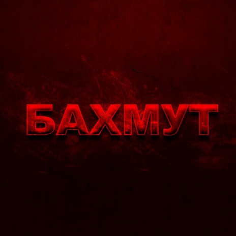 Бахмут | Boomplay Music