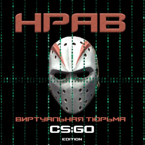 Виртуальная тюрьма (CS:GO Edition) | Boomplay Music