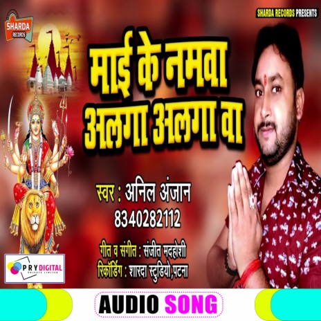 Maai Namawa Alga Alga Ba (Bhojpuri Bhakti Song) | Boomplay Music