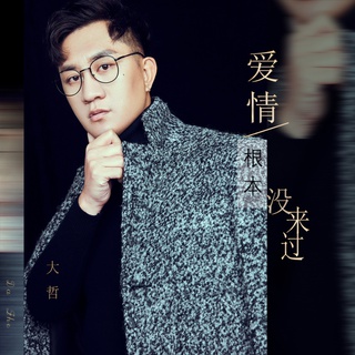 爱情根本没来过 (伴奏) lyrics | Boomplay Music