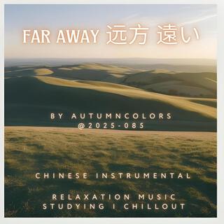 far away 远方 遠い