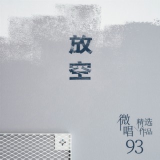 微唱精选作品93-放空