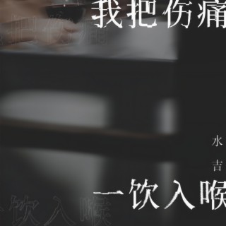 我把伤痛一饮入喉 (伴奏) lyrics | Boomplay Music