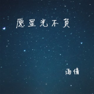 愿星光不负