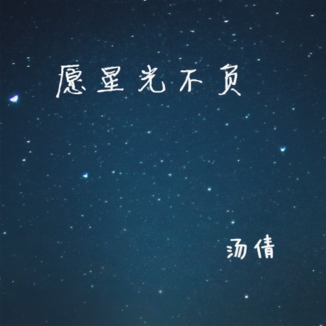 愿星光不负 (伴奏)