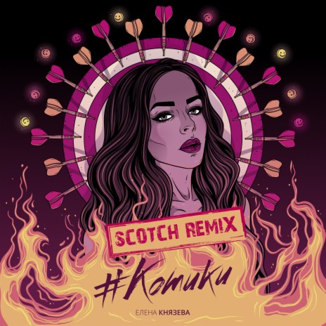 Котики (Scotch Remix) | Boomplay Music