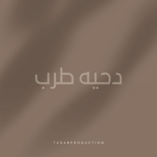 دحيه طرب 1