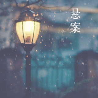 悬案 lyrics | Boomplay Music