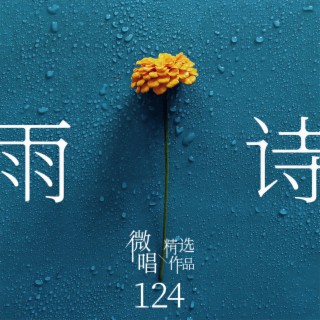 微唱精选作品124-雨诗