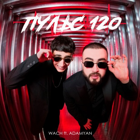 Пульс 120 ft. ADAMYAN | Boomplay Music