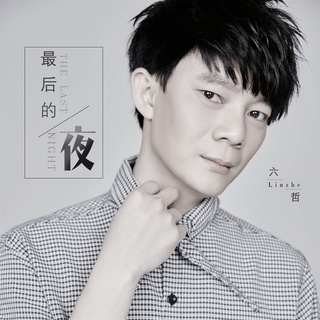 最后的夜 (伴奏) lyrics | Boomplay Music