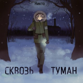 Сквозь туман