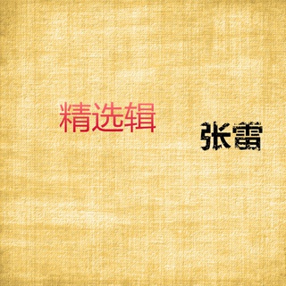 爱吃爱喝爱生活 ft. 张雷 lyrics | Boomplay Music