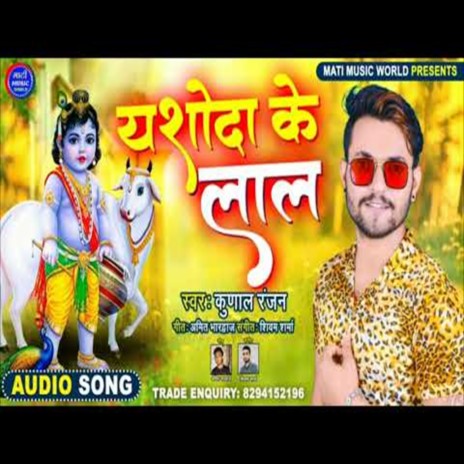 Yashodha Ke Lal (Bhakti Song) | Boomplay Music