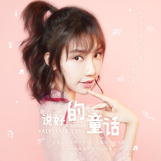 说好的童话 lyrics | Boomplay Music