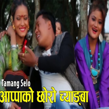 Aappako Chhoro Chyangba | Boomplay Music