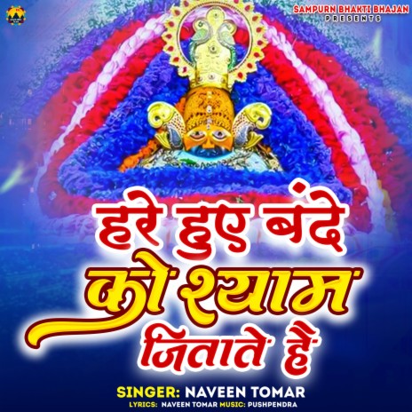 Hare Huye Bande Ko Shyam Jitate Hai | Boomplay Music