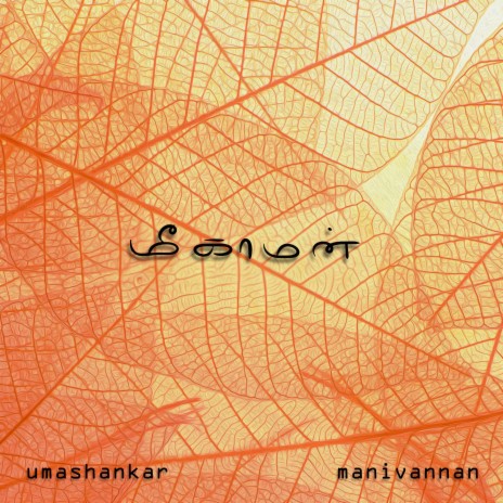 Meegaman (Musical Poem) ft. Manivannan & Srimathi | Boomplay Music