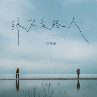 终究是路人 (DJ版伴奏) lyrics | Boomplay Music