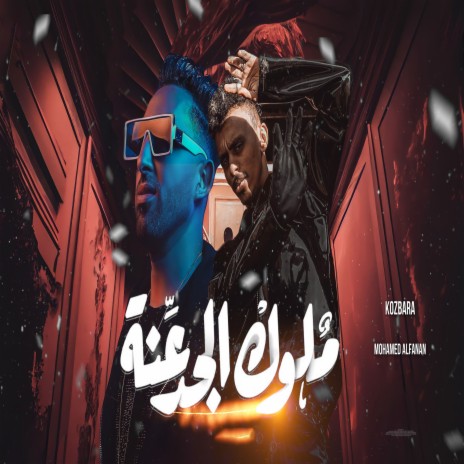 ملوك الجدعنه ft. Mohamed El Fanan | Boomplay Music