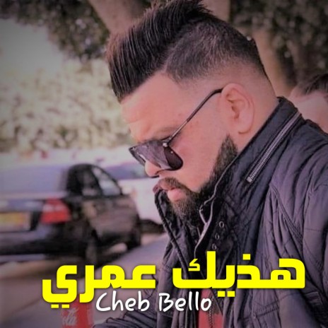 هذيك عمري | Boomplay Music