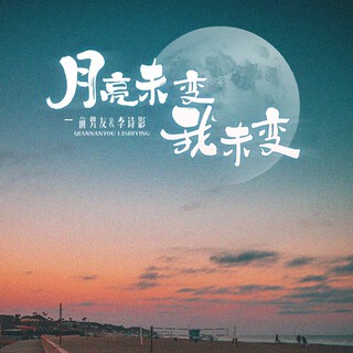 月亮未变 我未变 (伴奏) ft. 李诗影（大恬） lyrics | Boomplay Music