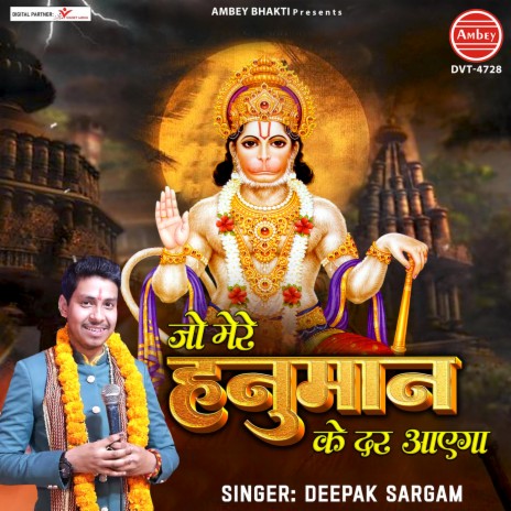 Jo Mere Hanuman Ke Dar Ayega | Boomplay Music