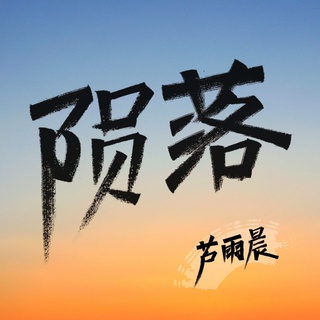 陨落 (伴奏) lyrics | Boomplay Music