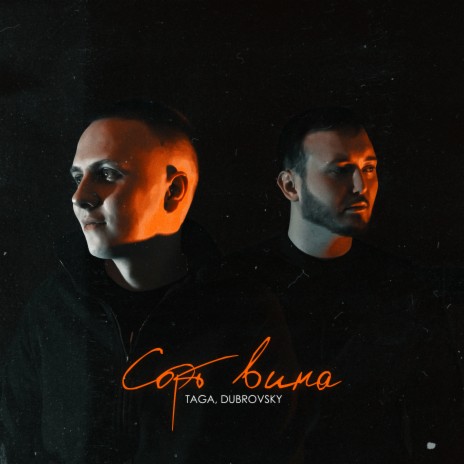 Сорт вина ft. Dubrovsky | Boomplay Music