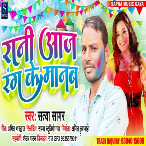 Rani Aaj Rang Ke Manab (Bhojpuri Song) | Boomplay Music