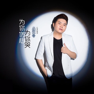 为你伤心为你哭 (伴奏) lyrics | Boomplay Music