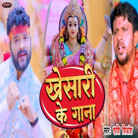 Khesari Ke Gana | Boomplay Music