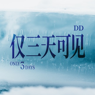 仅三天可见 (伴奏) lyrics | Boomplay Music