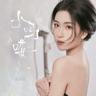 小吗喽 (DJ版) lyrics | Boomplay Music