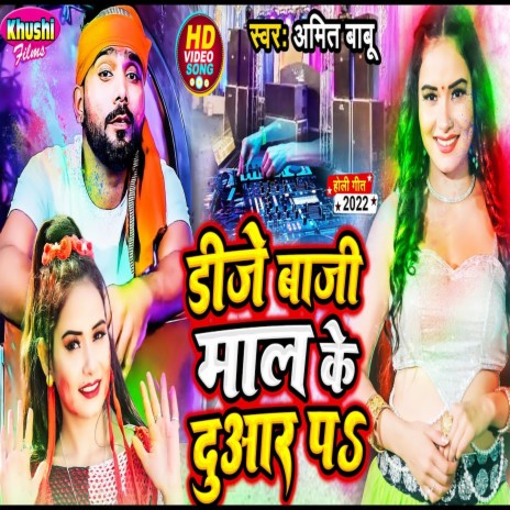 D J Baji Mal Ke Duaar Par (Holi Song) | Boomplay Music