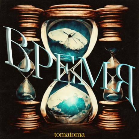 Время (Sped Up) | Boomplay Music