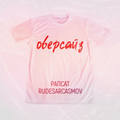 Оверсайз ft. RUDESARCASMOV | Boomplay Music